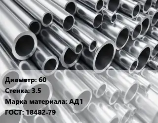 Труба алюминиевая 60 s=3.5 Марка: АД1 ГОСТ: 18482-79